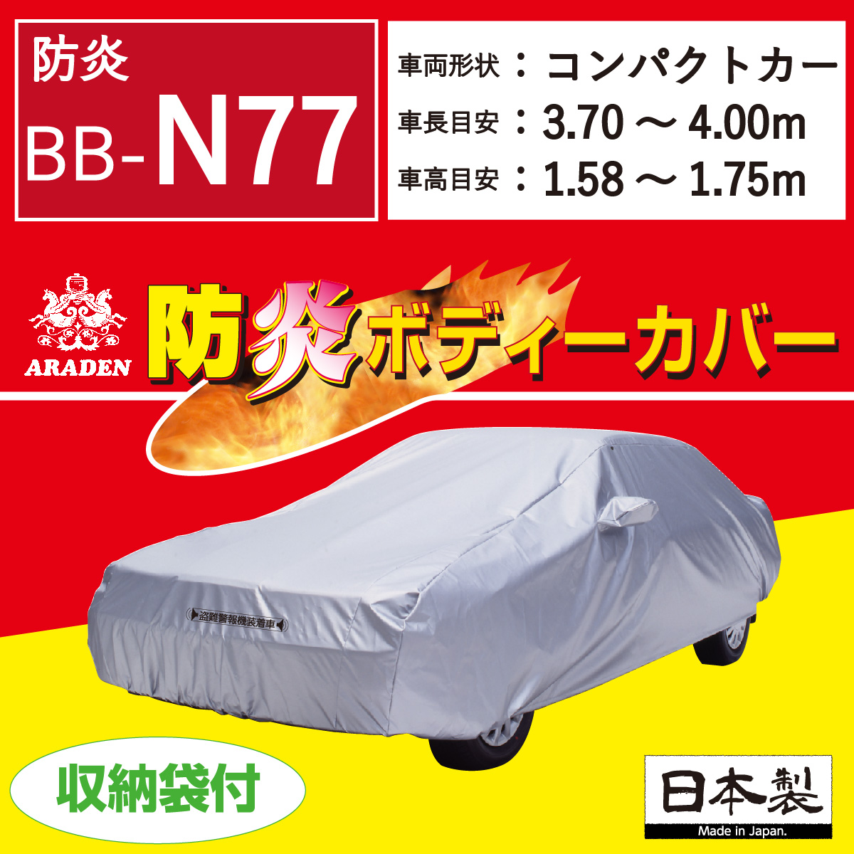 【ＢＢ-Ｎ７７】 防炎  ボディーカバー  ミニバン
