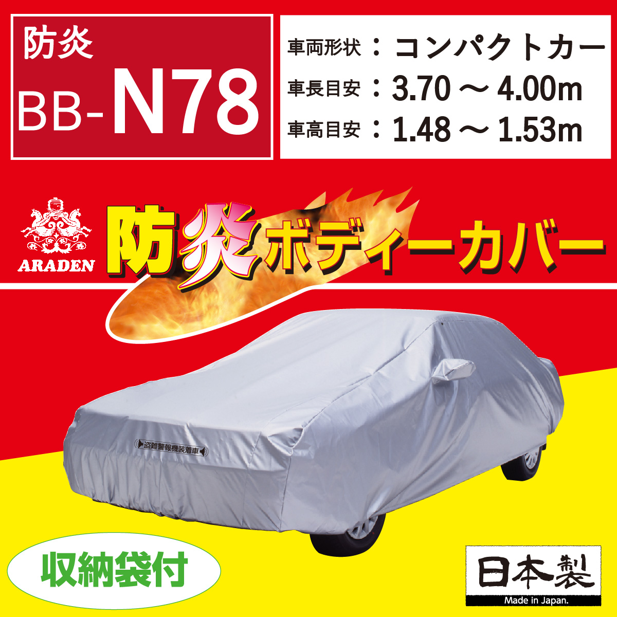 【ＢＢ-Ｎ７８】 防炎  ボディーカバー  ミニバン